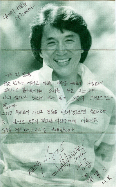 キム ジャンフン ジャッキー チェンから受けた自筆手紙と小切手を公開 Joongang Ilbo 中央日報