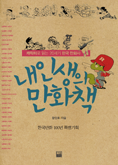 ｂｏｏｋ 韓国漫画１００年の歴史の英雄たち Joongang Ilbo 中央日報