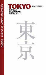 東京の韓国料理店を紹介する『韓国レストランガイド２０１１東京』。