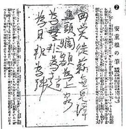 １９１０年２月２２日付の大阪毎日新聞７面に報道された安重根の親筆。