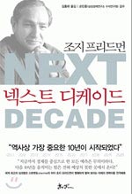 ジョージ・フリードマン著「ネクスト・ディケード（Ｎｅｘｔ　Ｄｅｃａｄｅ）」。