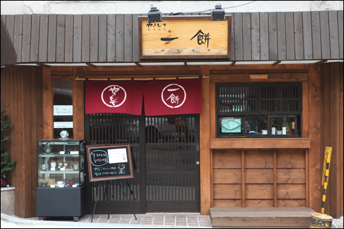 ここは日本？」と目を疑ってしまう純和風の佇まい。「一餅」は、和歌山の高野山発のお餅屋さんで、日本人店主が一つ一つ丁寧に焼き上げるやきもちを抹茶と一緒に楽しめます。ほっこり和の味と雰囲気が地元韓国人に好評。