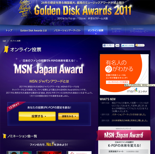 ＭＳＮ　Ｊａｐａｎオンライン投票公式サイト。