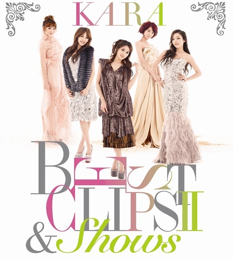 ２月２９日に日本で発売された「ＫＡＲＡ　ＢＥＳＴ　ＣＬＩＰＳ　Ⅱ　＆　ＳＨＯＷＳ」。