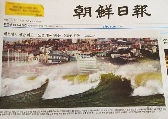 台風７号が上陸したとして１９日付１面に掲載した写真（写真=朝鮮日報）。