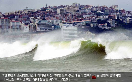 台風７号が上陸したとして１９日付１面に掲載した写真（写真=朝鮮日報）。