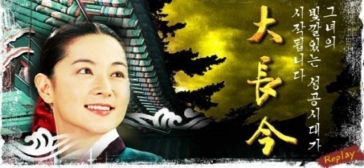 女優のイ・ヨンエ主演のＭＢＣ（文化放送）ドラマ『大長今（日本タイトル・宮廷女官チャングムの誓い）』。