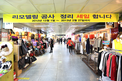 その鐘閣駅の中にある地下ショッピングセンターが、今年の３月から６月まで大幅なリモデリング工事を行なうことになりました。それに伴い、２月末までショッピングセンター全体で閉店セールを実施中です。