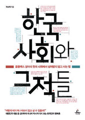 『韓国社会とその敵たち』