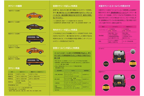 中身を見ると、タクシーの種類や料金、空港・市内タクシー・空港コールバンの利用方法、外国人専用インターナショナルタクシーや苦情申告情報などに関する詳しい情報をイラスト付きで紹介しています。