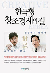 『韓国型創造経済の道、キム・ヨンウクが問いキム・クァンドゥが答える』
