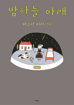 益田ミリ著『夜空の下で』表紙。