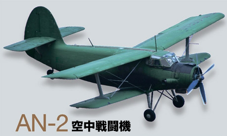 ＡＮ－２空中戦闘機。