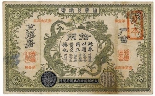 100年以上前の韓国初の紙幣がオークションに | Joongang Ilbo