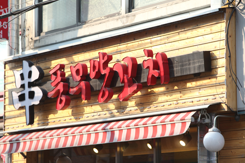 お店の主人たちによると、お客さんの大部分は韓国人だそう。以前はその独特の匂いのために敬遠されがちだったラム肉ですが、韓国人たちがその魅力に気づき始めたきっかけはなんだったのでしょうか？