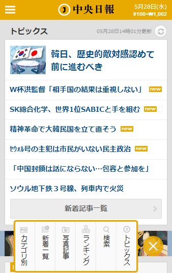 中央日報日本語版のスマートフォン向けの専用サイトのトップページ