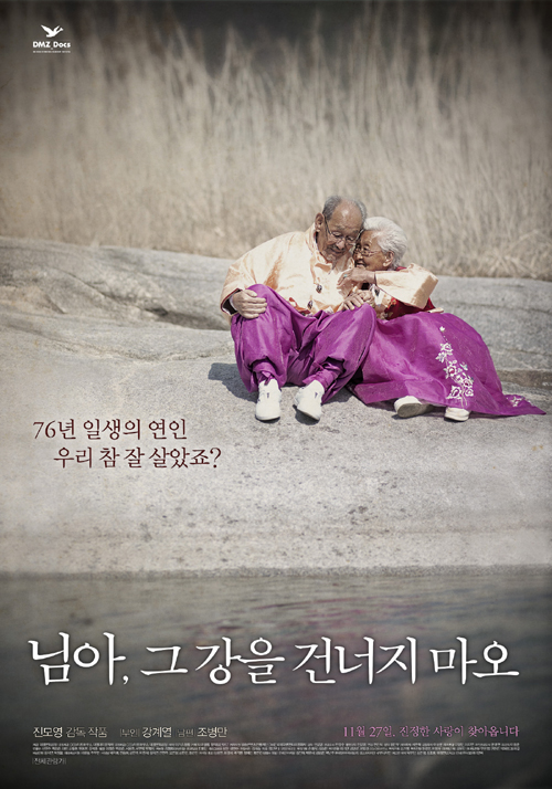 韓国ドキュメンタリー映画『あなた、あの川を渡らないで』