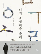 本『私の朝鮮美術巡礼』