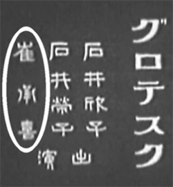 動画の初めに出てくる字幕。『グロテスク』という作品の題名の横の出演者紹介で崔承喜の名前が確認できる。（写真提供＝踊り資料館「ヨンナクジェ」）