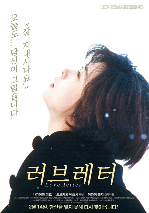 日本映画『ラブレター』の韓国版ポスター