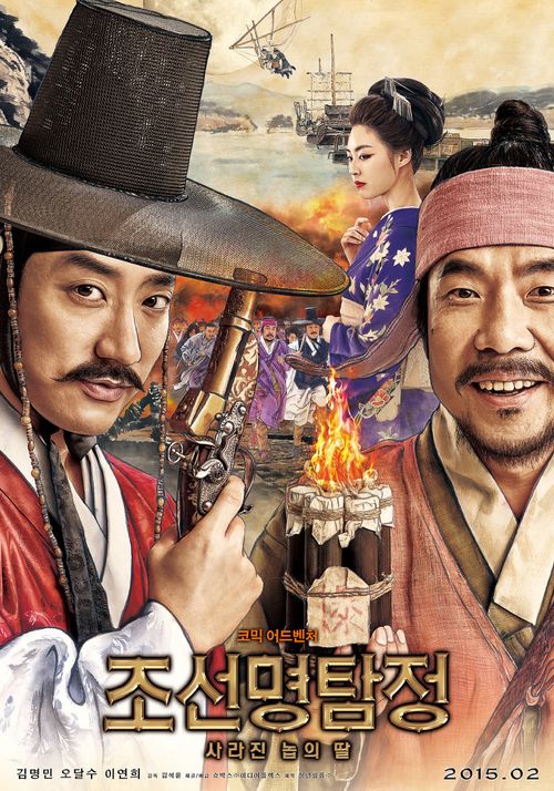 映画『朝鮮名探偵２』のポスター