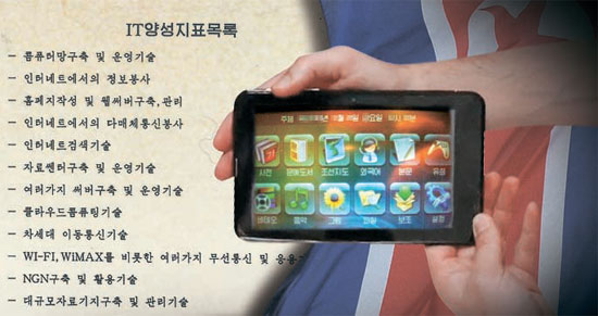 北朝鮮が２０１２年に開発したタブレットＰＣ。辞書・外国語・ゲームなどのアプリが入っている。「ＩＴ養成指標目録」は平壌を訪問した在米同胞が中央日報に情報提供した。