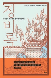 「징비록」
