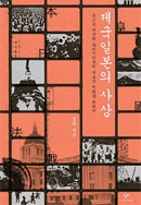 『帝国日本の思想』