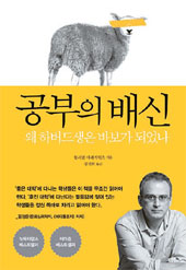 『勉強の背信－なぜハーバード大生はバカになったか』