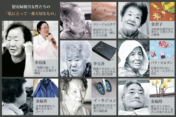 慰安婦被害女性たちの「私にとって一番大切なもの」