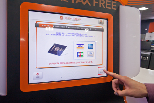 ただし、空港で未開封の商品とレシートを提示しなければなりません。現金での払い戻しの場合はクレジットカード保証が必要。また、タックスリファンド対象は、３万ウォンから２００万ウォン以下の化粧品、衣類、履物類、ジュエリーなど４品目に限られます。