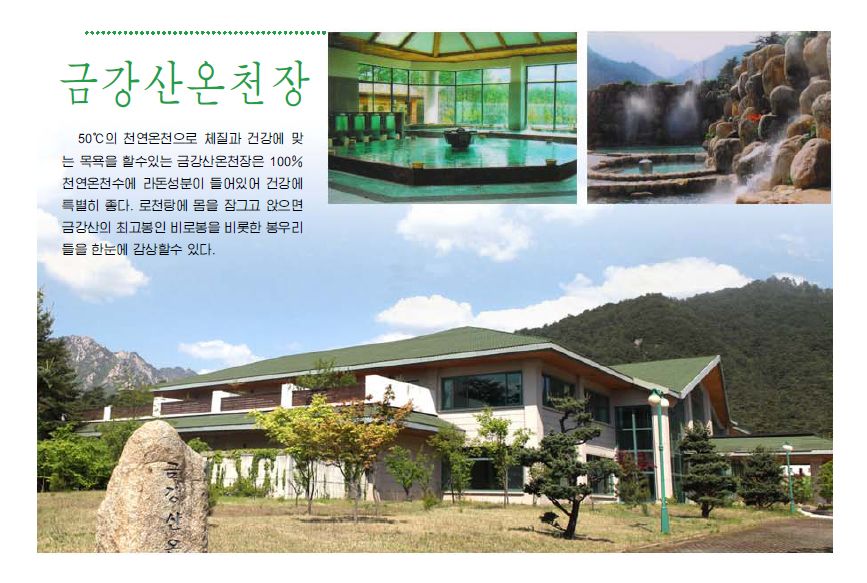 北朝鮮対外広報サイト「今日の朝鮮」が９月に公開した金剛山観光地区の温泉。（写真＝中央フォト）