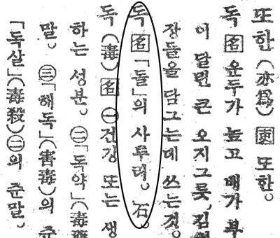 「ドク」を「トル（石）」のなまり、「石」と解説している。勅令の「石島」が現在の「独島」であることを立証できる資料だ。（写真提供＝私たちの文化を培う会）