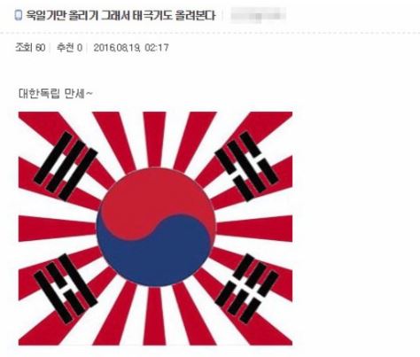 韓国のインターネットコミュニティ「ＷＯＭＡＤ」に掲載された太極旗と旭日旗の合成イメージ。（写真＝「ＷＯＭＡＤ」キャプチャー）