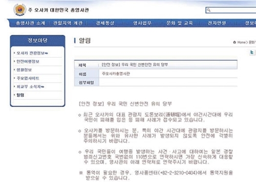 「大阪を訪問する場合は安全に注意するように」という内容を掲載した駐大阪韓国総領事館のホームページ。（ホームページキャプチャー）