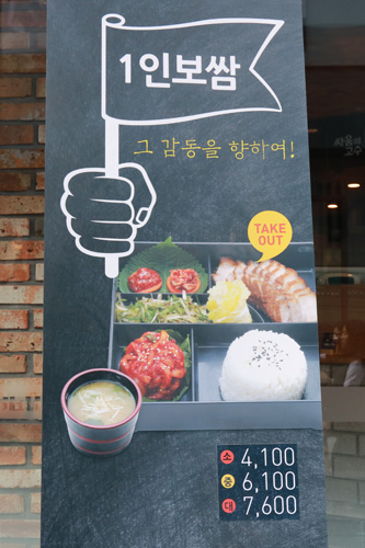 お一人様に対応する飲食店も増加中。ソウル各地にチェーン展開する「サウメ コス」は、１人で食べられる「１人ポッサム（イリンポッサム）」をメインに扱うお店。ポッサム（茹で豚）は大勢で食べるもの、という常識に真っ向から挑み、人気を集めています。