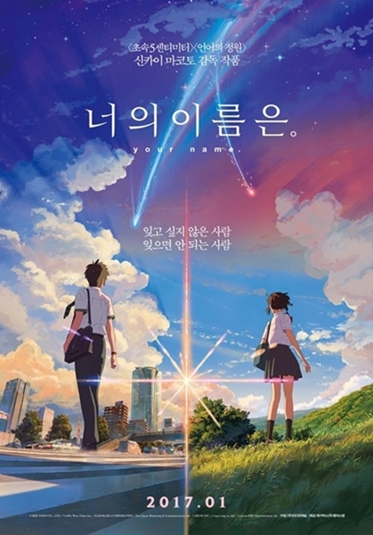 日本アニメ映画 君の名は 公開１２日目で観客２５０万人 Joongang Ilbo 中央日報
