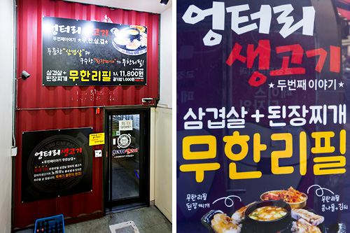 最近ソウルのあちこちでよく見かけるのは、食べ放題のサムギョプサル。明洞（ミョンドン）や弘大（ホンデ）などの人気観光地にも店を構える「オントリセンコギ」は、１人分１１，８００ウォンで、サムギョプサルとテンジャンチゲ（味噌チゲ）が２時間おかわりし放題！