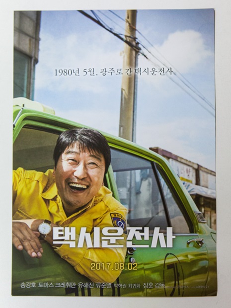 今月２日公開の「タクシー運転手」は、１９８０年５月、政府が民主化運動を鎮圧し多くの犠牲者が出た光州（クァンジュ）事件が舞台。ソン・ガンホ演じるタクシー運転手が、光州の惨状を取材に来たドイツ人記者とともに事件に巻き込まれていきます。