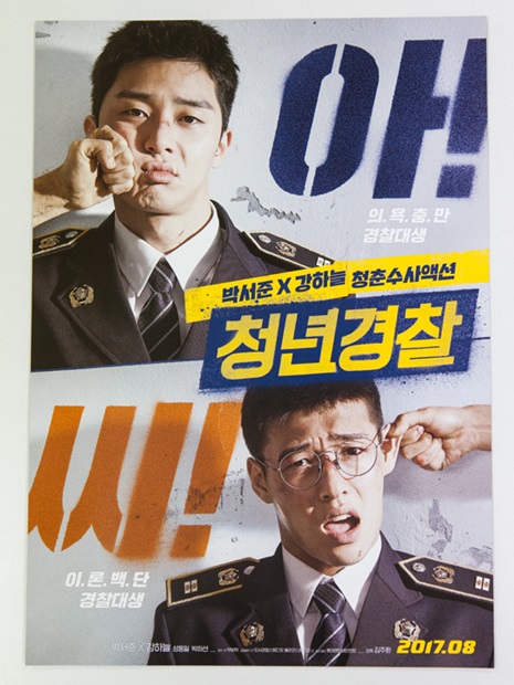 ９日公開の「青年警察」は、人気若手俳優パク・ソジュン（写真上）とカン・ハヌル主演。警察学校に通う親友２人が、ある日拉致事件を目撃し、勝手に捜査を始めることから巻き起こるドタバタコメディー。老若男女を問わず、気軽に思いっきり笑える映画に仕上がっています。