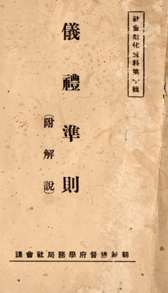 麻の寿衣規定などを含む朝鮮総督府の儀礼準則の表紙。寿衣に麻などを使用するよう書かれている。（写真＝檀国大）