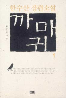 軍艦島を初めて扱った韓水山氏の小説『カラス』（２００３年）。
