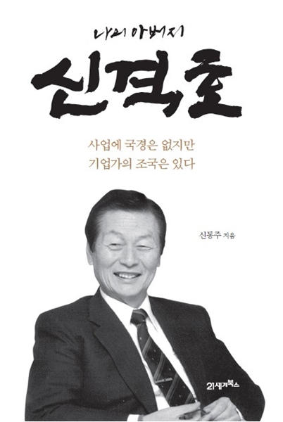 辛格浩（シン・ギョクホ）ロッテ名誉会長の一代記『私の父、辛格浩』の表紙