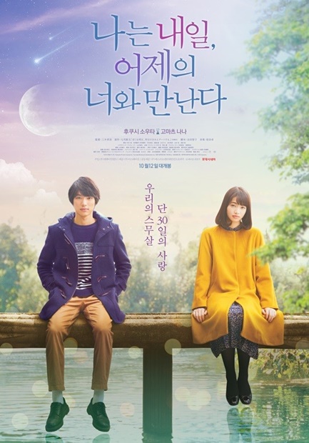 映画『ぼくは明日、昨日のきみとデートする』の韓国版ポスター