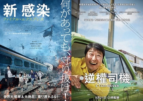 映画『新感染　ファイナル・エクスプレス』日本版ポスター（写真左）、映画『タクシー運転手』中国版ポスター（写真提供＝ファインカット）