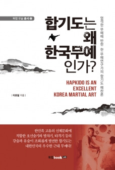 武芸研究家イ・ホチョル博士の著書『合気道はなぜ韓国武芸か？』（写真＝ブックラボ）