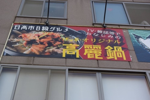 高麗神社周辺で高麗鍋を提供している食堂の看板