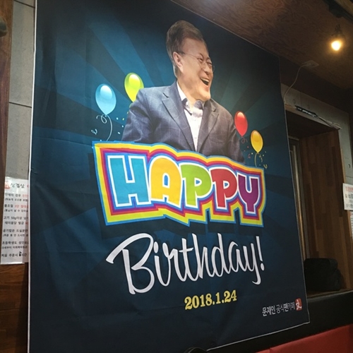 文在寅大統領ファンコミュニティ「文ファン」メンバーが文大統領の誕生日である２４日、集会場所に掲げた横断幕。
