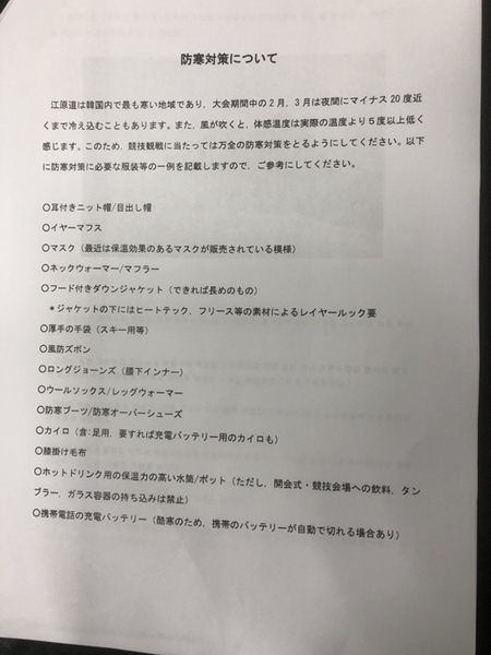 日本外務省が作成した平昌五輪防寒対策に関する文書。平昌の防寒対策として、準備物が細かく列挙されている。
