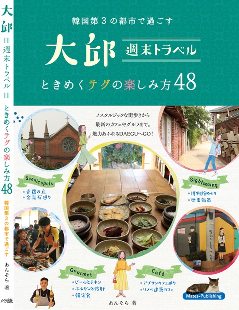日本で発売された大邱の旅行本（写真提供＝大邱市）